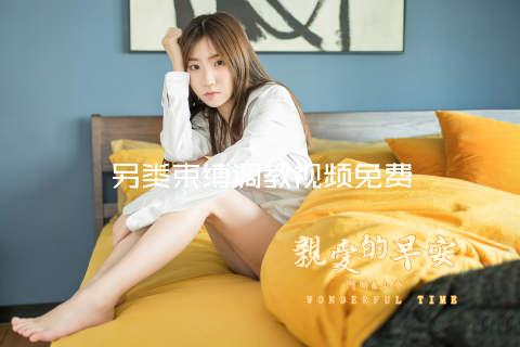另类束缚调教视频免费